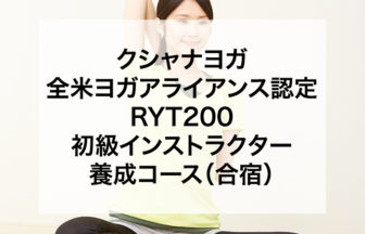 クシャナヨガ 全米ヨガアライアンス認定 RYT200 初級インストラクター養成コース（合宿）