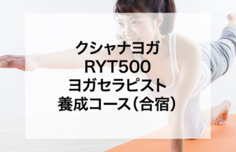 クシャナヨガ RYT500 ヨガセラピスト養成コース（合宿）