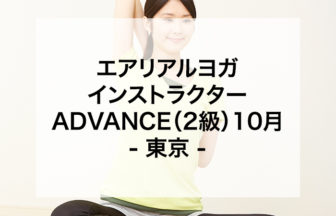 エアリアルヨガインストラクターADVANCE（2級）10月 東京