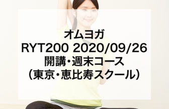 オムヨガ　RYT200 2020/09/26開講・週末コース（東京・恵比寿スクール）