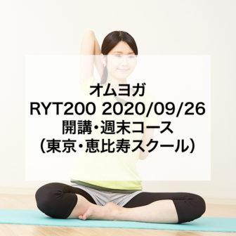 オムヨガ　RYT200 2020/09/26開講・週末コース（東京・恵比寿スクール）