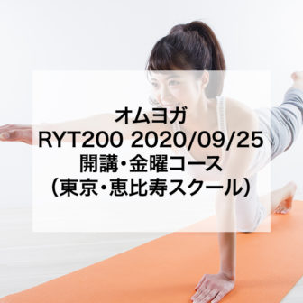 オムヨガ　RYT200 2020/09/25開講・金曜コース（東京・恵比寿スクール）