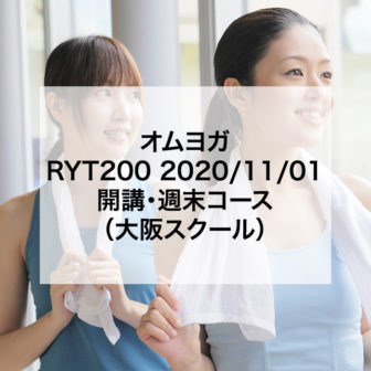 オムヨガ　RYT200 2020/11/01開講・週末コース（大阪スクール）